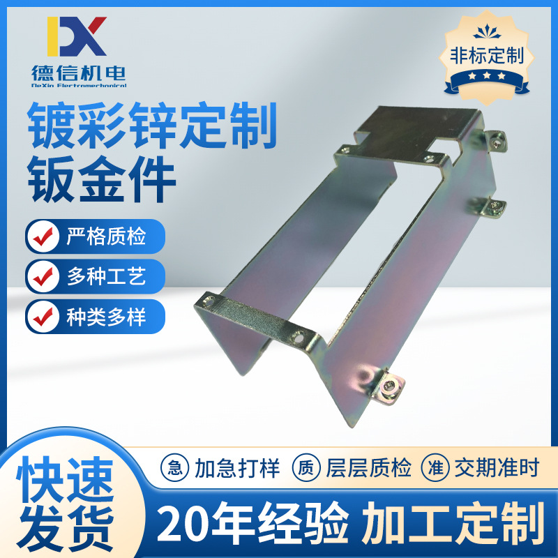 厂家批发 镀彩锌钣金件金属钣金件CNC加工五金钣金件高精密加工