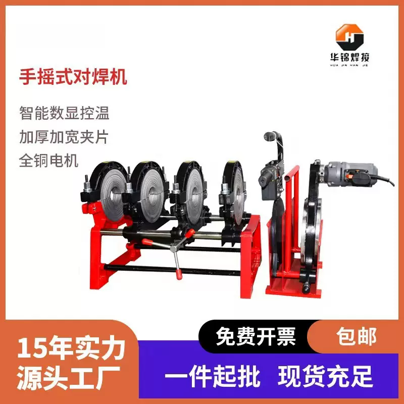华锦63-160/200手动手摇对焊机pe管四环焊接机对接机热熔器焊管机