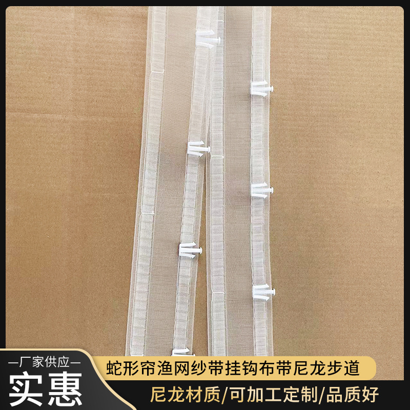 纺织辅料蛇形帘渔网纱带挂钩尼龙步道可来样制作花边中国风