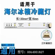 适用海尔冰箱冷藏冷冻灯泡LED照明灯条板BCD-575WDBI/0064001827