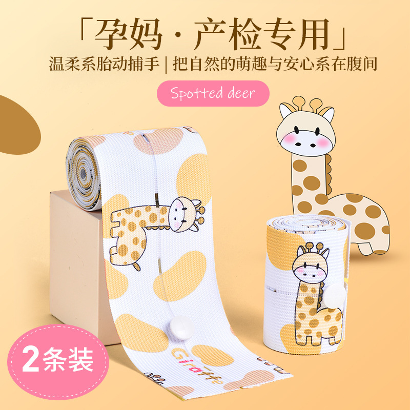 【斑点萌鹿】胎心监护带胎监带医院同款通用孕妇产检绑带 2条装|undefined