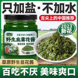 野生韭花酱舌尖上的中国自制羊肉蘸料下饭菜拌饭酱辣椒酱调料香辣