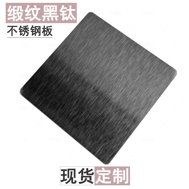 不锈钢板拉丝灰钢磨砂黑钛喷砂玫瑰金乱纹香槟金古铜304不锈钢片