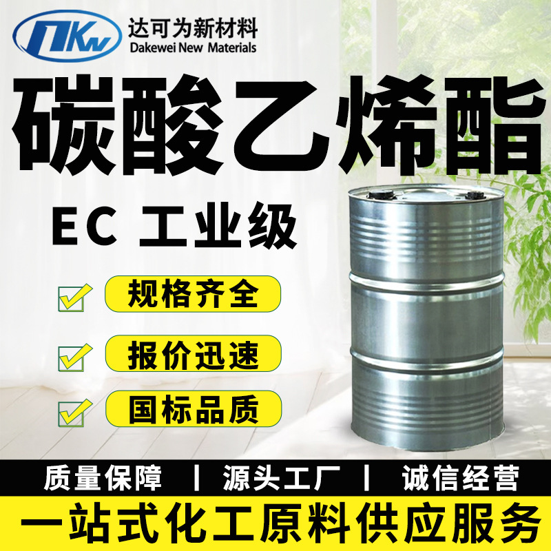 碳酸乙烯酯EC高含量清洗剂有机溶剂锂电池电解液工业级碳酸乙烯酯