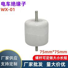 WX-01电车瓷瓶支柱绝缘子75mm
