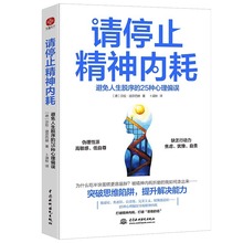 请停止精神内耗 避免人生脱序的25种心理偏误 (德)莎拉·迪芬巴赫