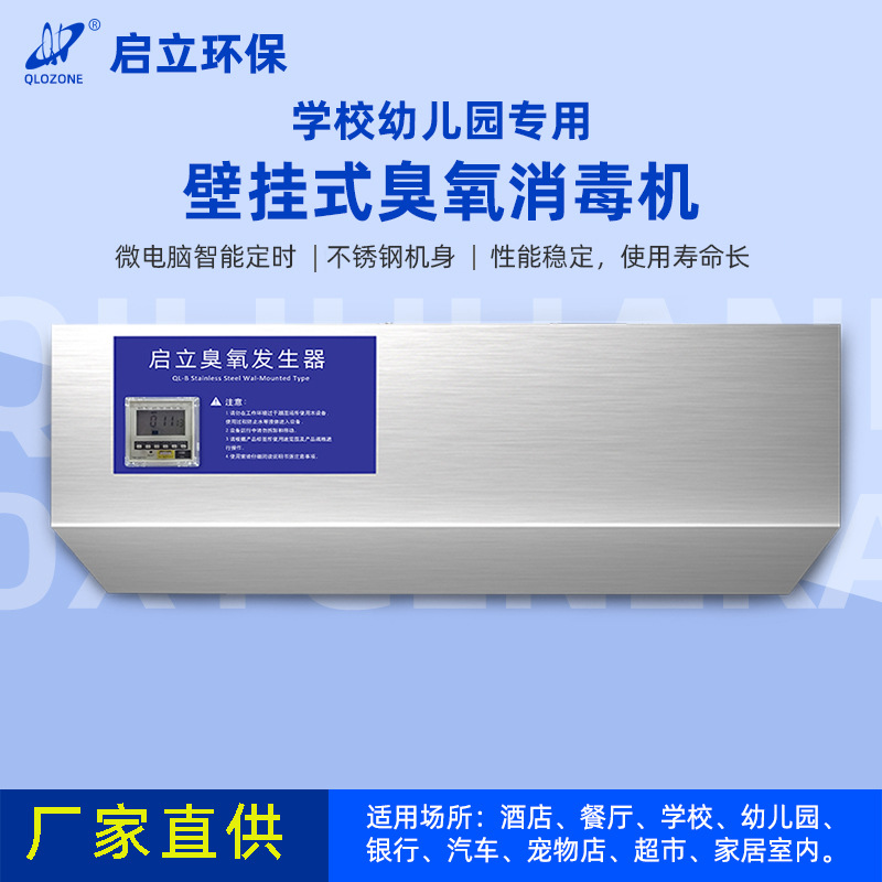 启立壁挂3G学校杀菌消毒臭氧消毒机空气净化器除尘净化超净