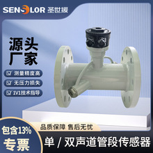 圣世援超声波流量计管段式流量传感器