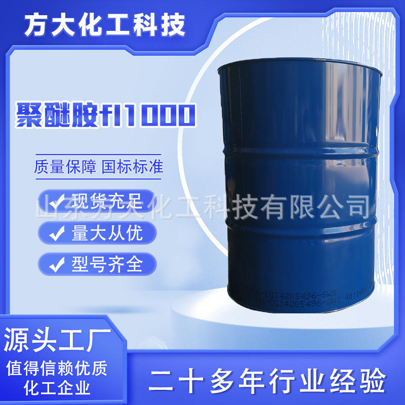 聚醚胺FL1000 固化剂聚醚多胺分散破乳缓释清净剂 聚醚胺FL1000