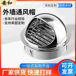 201不锈钢风帽单层外墙新风油烟机排烟出风口罩排气扇外墙防雨帽