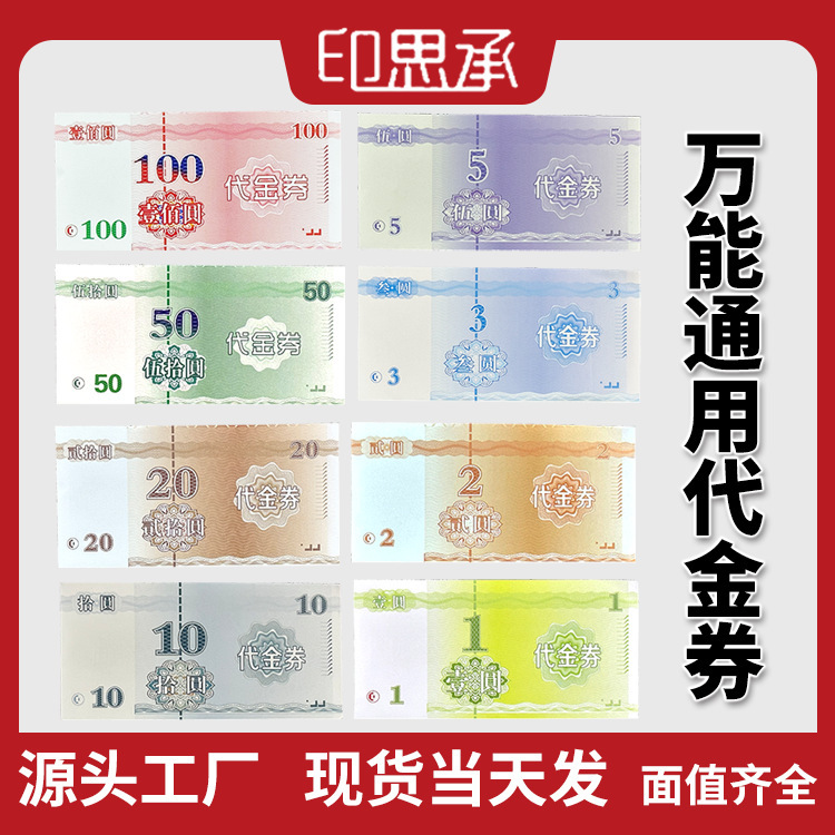 Universal Version of Vouchers and Coupons with Face Values of 1/2/3/5/10/20/50/100 Yuan, Redeemable Coupons with Coated Paper Labels Universal Version of Vouchers and Coupons with Face Values of 1/2/3/5/10/20/50/100 Yuan, Redeemable Coupons with Coated Paper Labels