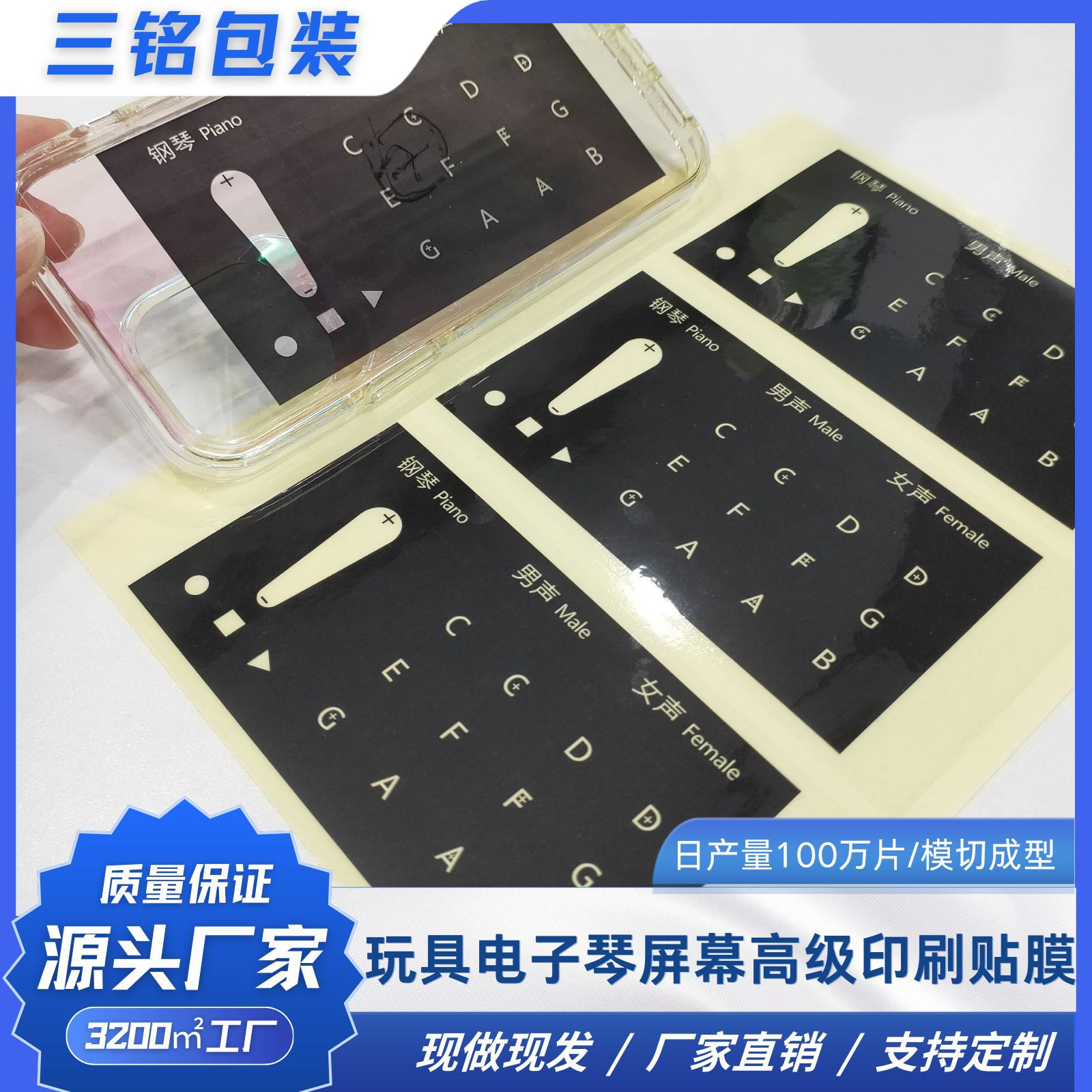 PET中粘材质 批发玩具电子琴屏幕高级印刷贴膜防尘防刮花现做现发