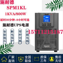施耐德SP1KL 1KVA/800W/UPS不间断稳压电源SPM1KL服务器监控电脑