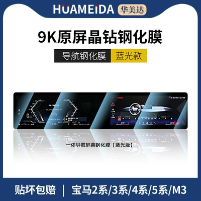 Car interior film 5 Series, 7 Series, 3 - 2-series-3-series-4-series-5-series-7-seriesm3-integrated-navigation-anti-blue-light