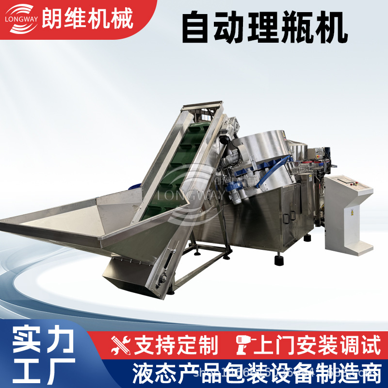 朗维新款全自动理瓶机 可适用不同尺寸瓶型 ，异形瓶 塑料瓶PET