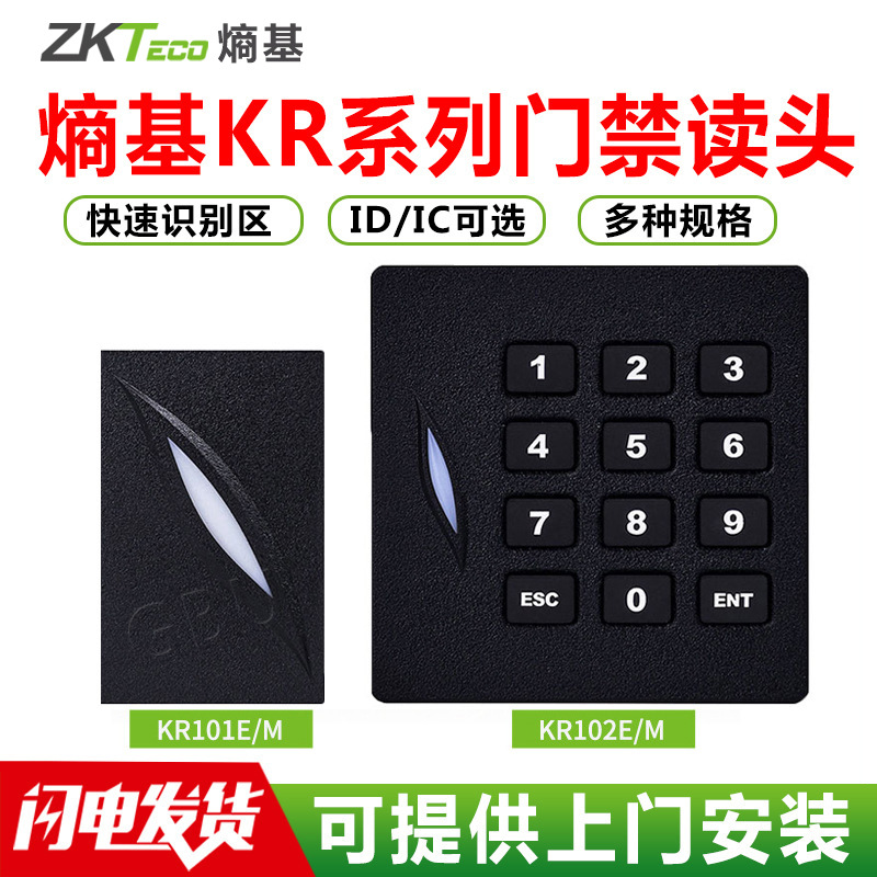 ZKTeco熵基 kr101/kr102门禁读卡器IC/ID门禁控制器专用防水