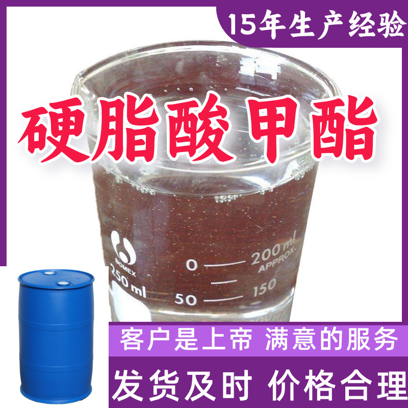 硬脂酸甲酯 15年生产经验99%含量客户至上山东福建浙江上海江苏