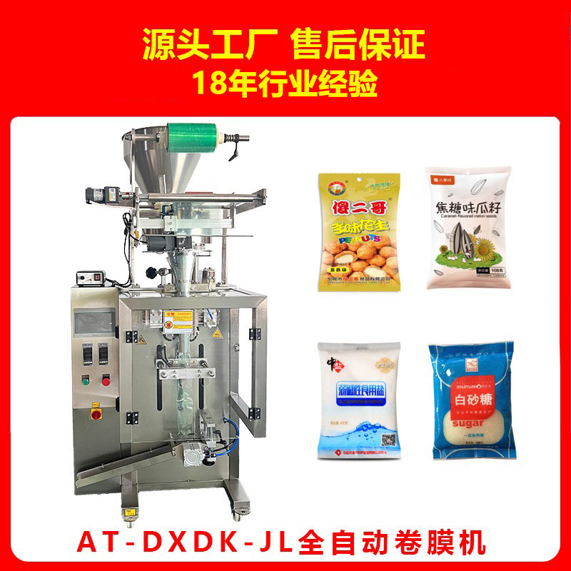 AT-DXDK麻辣五香花生米膨化食品锅巴瓜子全自动包装机包装设备