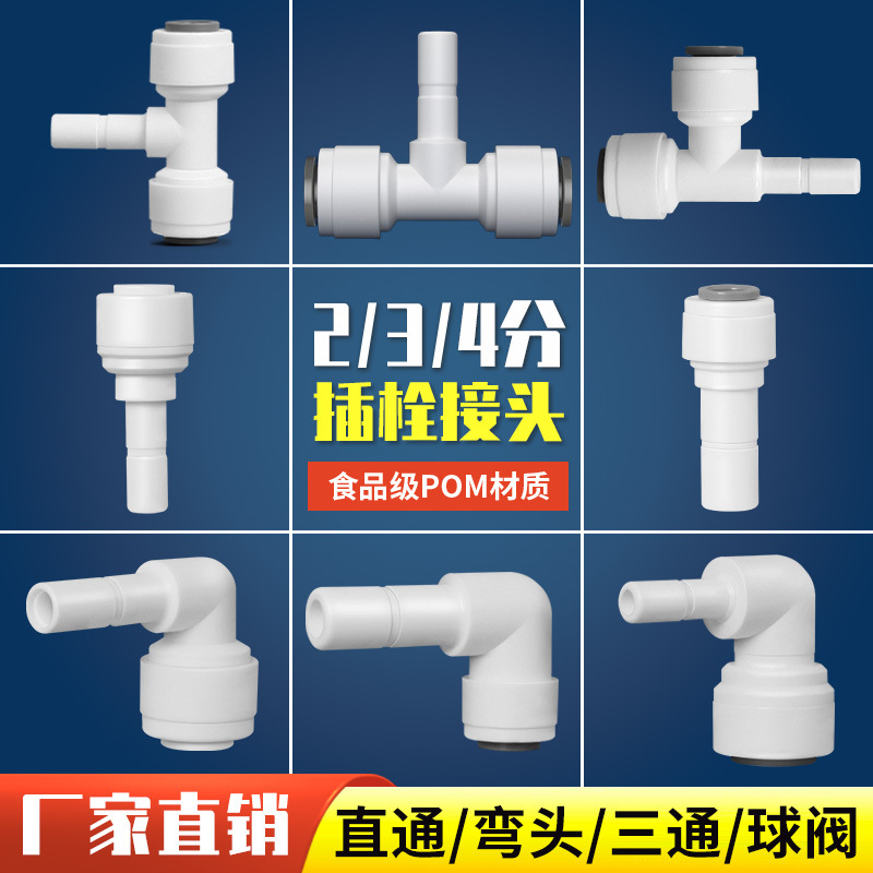 净水器插栓硬插杆转2分3分PE水管径快接头直通弯头管线机4分三通