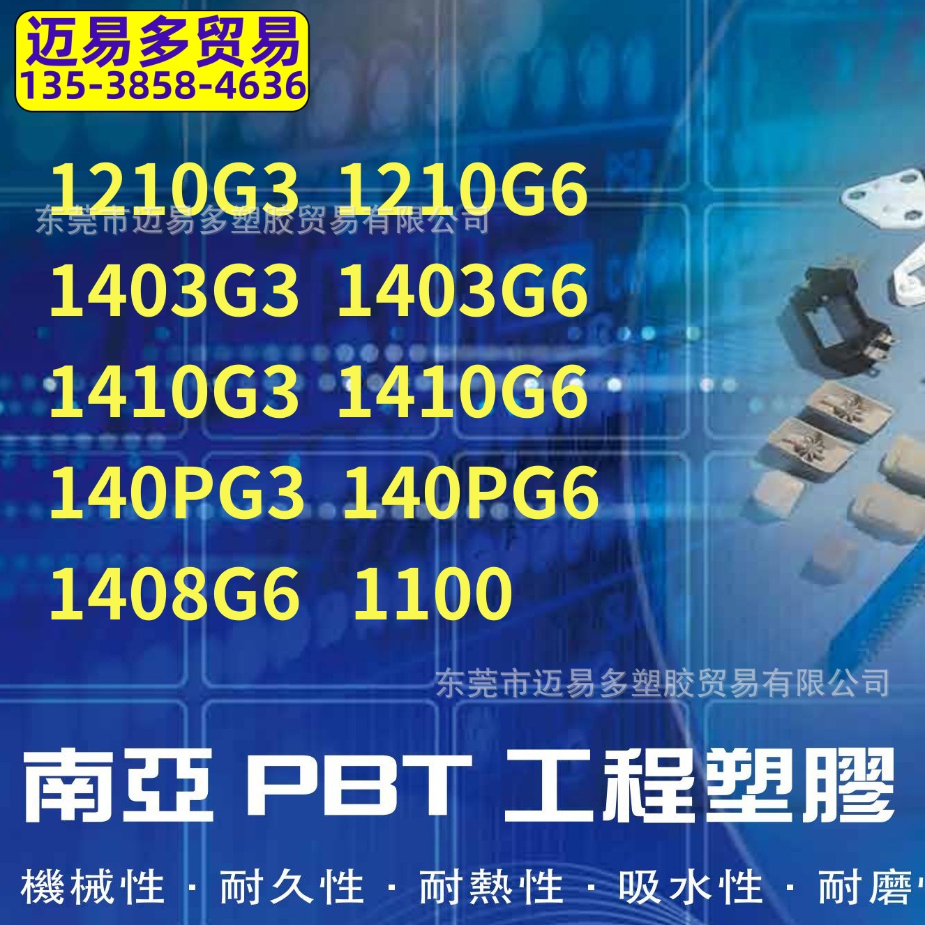 南亚FR-PBT 1210G6ANC1启动器用玻纤强化级PBT GF30%玻纤增强GF30