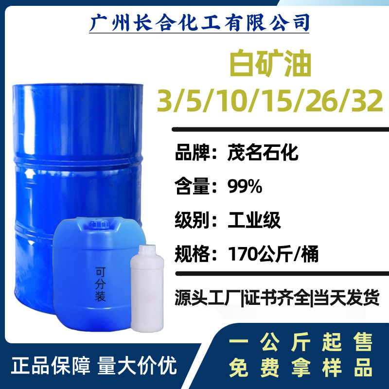 白油 白矿油 茂名石化牌 无色无味化妆品级 机械润滑剂脱模剂