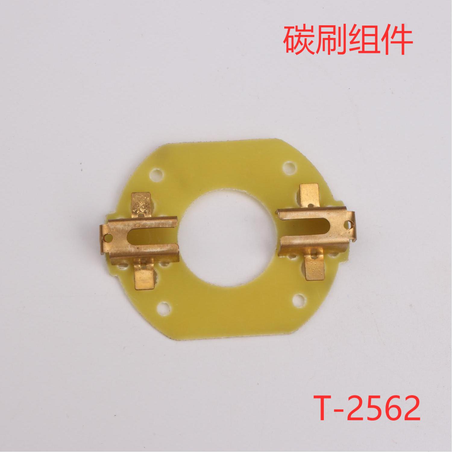 厂家出售碳刷组件    出售  量大质优  T-2562型号推出