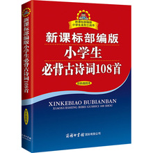 新课标部编版小学生必背古诗词108首 双色插图本