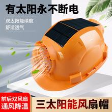 三太阳能风扇帽夏季通风降温绿色环保多功能带安全锂电可充电头盔