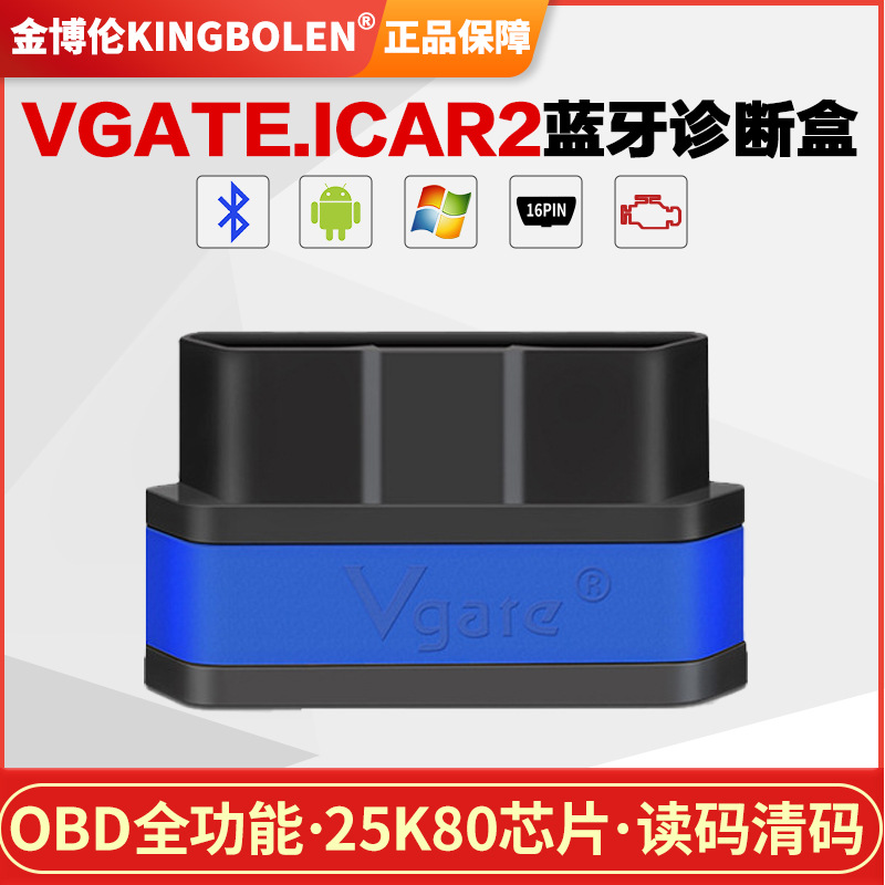 汽车故障检测仪Vgate ICar2 ELM327 bluetoothOBD2安卓版多颜色款