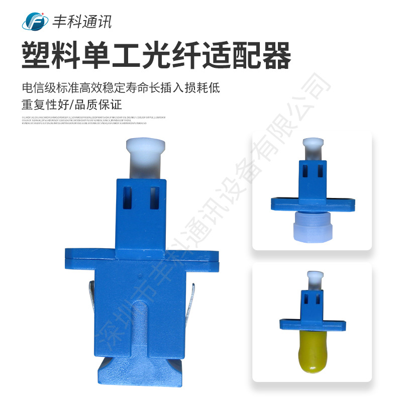 SC-LC单工单模全塑料光纤适配器 双阴适配器 转换光纤适配