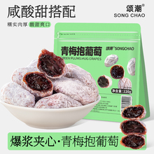 青梅抱葡萄潮汕葡萄梅子零食无核蜜饯流心夹心果干果脯