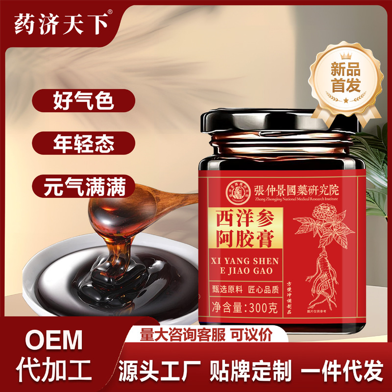 西洋参阿膠膏女性滋補薬食同源古法蒸し製気血滋補類膏方沖調現物|undefined