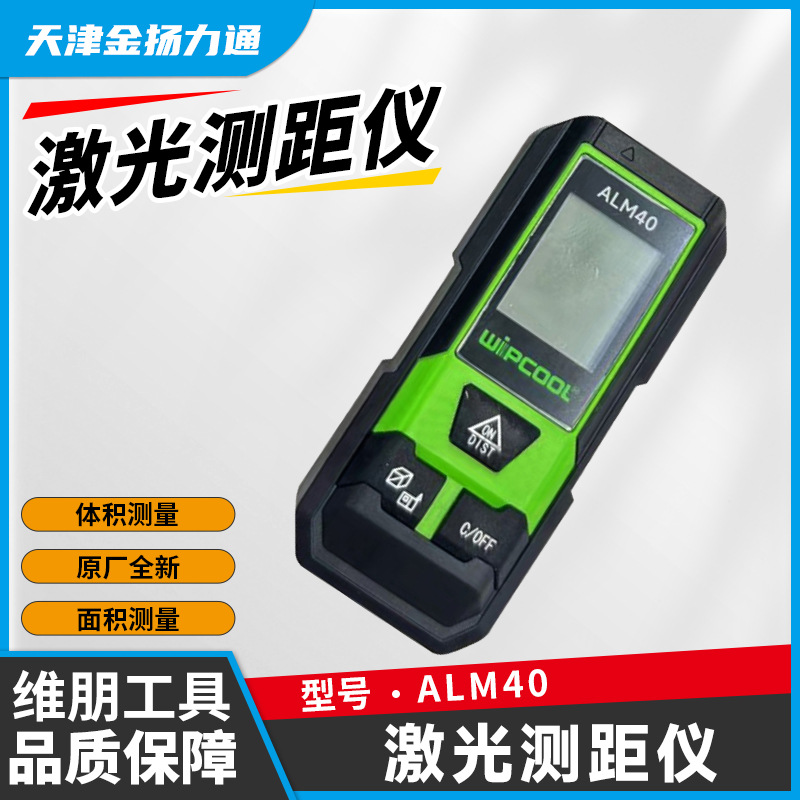 维朋激光测距仪ALM40红外激光便携测距仪手持电子尺迷你量房仪