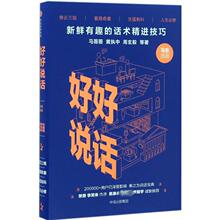 好好说话:新鲜有趣的话术精进技巧 马薇薇 等 著 公共关系