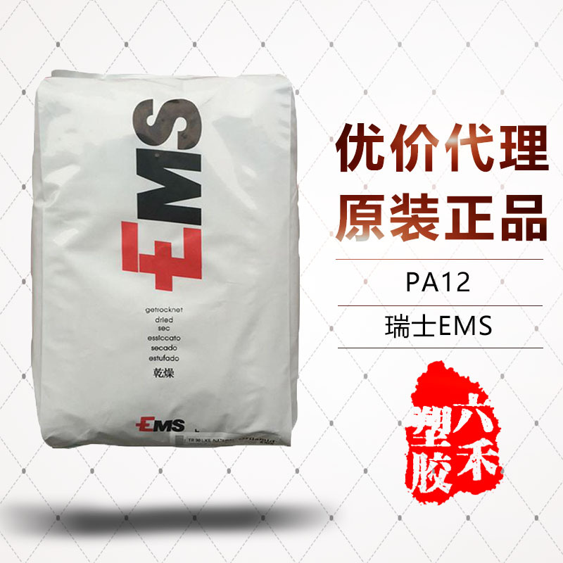 透明尼龙PA12 瑞士EMS TR-55 耐高温耐化学 用于工业领域汽车部件