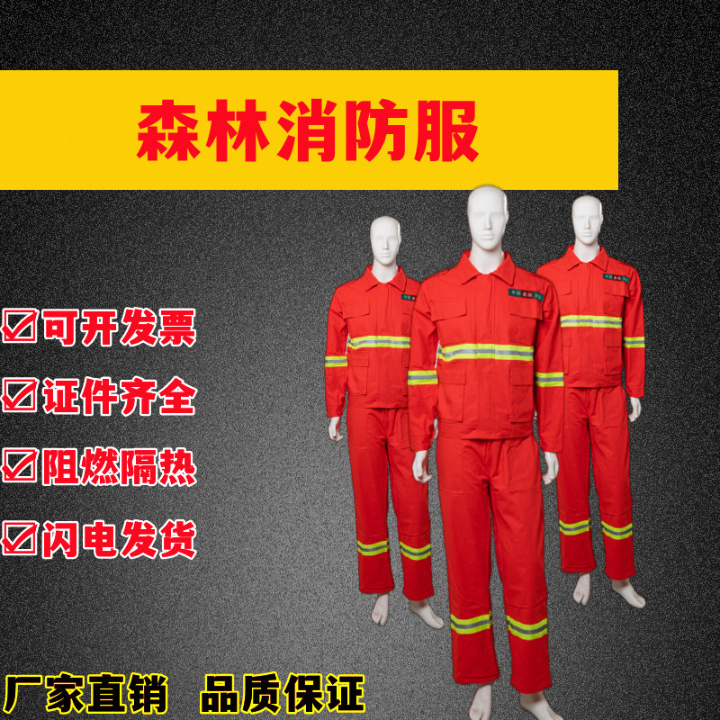 森林消防服装 森林防火避火服森林扑火灭火防护战斗服消防救援服