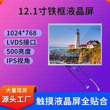 12.1寸液晶屏工业控制液晶显示屏LVDS接口500亮度可配触摸屏