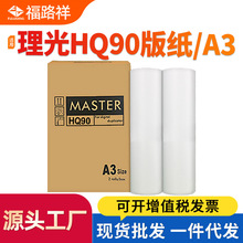 适用理光HQ90版纸HQ9000 CP6340D CP6346C蜡纸DX4640PD DD6650PA3