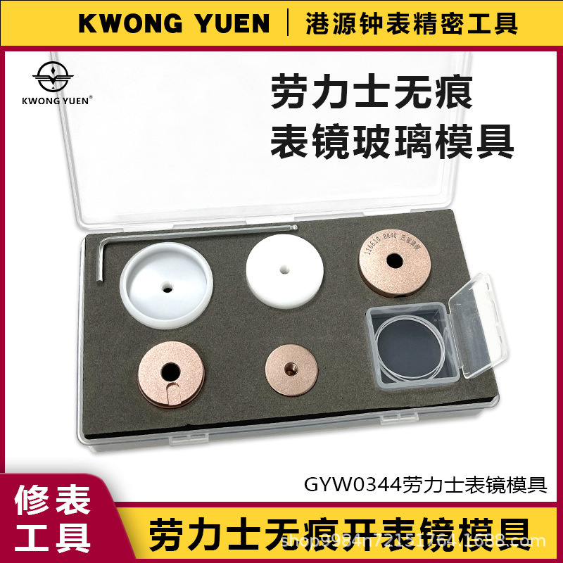 Watch Repair Tools for Rolex Watch Mirror Glass Mold Calendar Watch Log Bezel Mold Hongyuan Precision Watches Watch Repair Tools for Rolex Watch Mirror Glass Mold Calendar Watch Log Bezel Mold Hongyuan Precision Watches