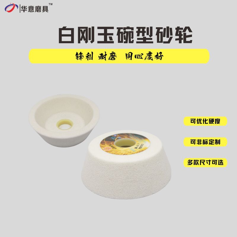 【砂轮厂家-现货】 白刚玉125*45*32碗形砂轮 白色碗型陶瓷砂轮