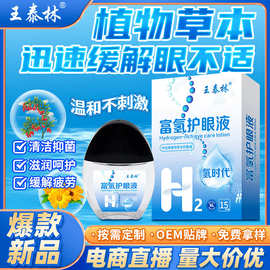 王泰林厂家直发富氢护眼液电商直播热卖眼部护理液滴眼液地摊