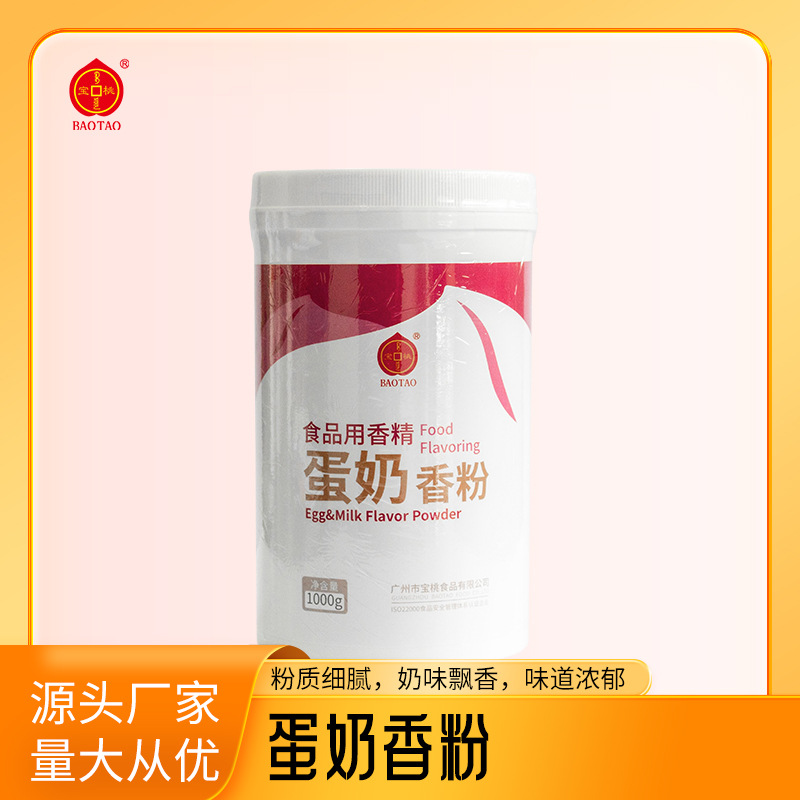 宝桃蛋奶香粉1kg 食用香粉蛋奶香味香精水溶粉末蛋奶蛋糕食品香精