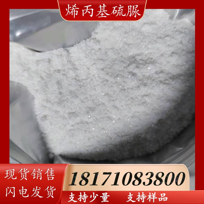 烯丙基硫脲 2-丙烯基硫脲 CAS：109-57-9 含量99%以上 添加剂