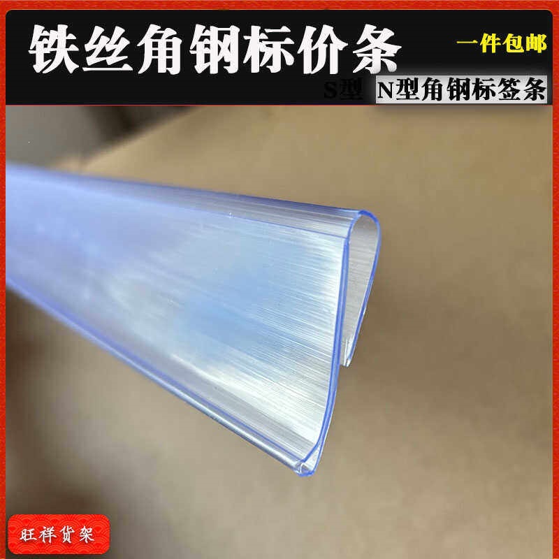 S型N型塑料标签条超市牌标价条韩式仓库货架铁丝角钢药店卡条