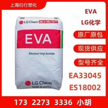 EVA韩国LG化学EA33045 ES18002粘合剂EVA颗粒热熔胶EVA塑胶韧性好