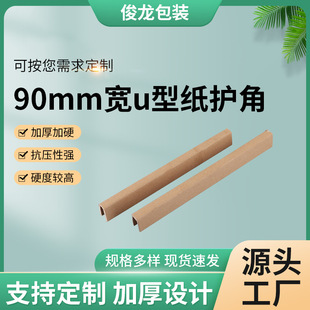 90mm wide U-shaped paper kraft paper thickened anti-fall strong load-bearing express logistics transportation packaging U-shaped paper corner protector