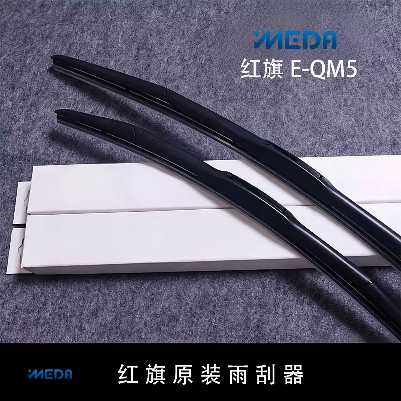 适用红旗E-QM5雨刮器2021/22/23/24/25款专车专用B5接口无骨雨刷