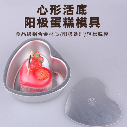 Heart-shaped live bottom cake mold aluminum alloy anode chiffon cake mold household baking tools 3 inches-10 inches