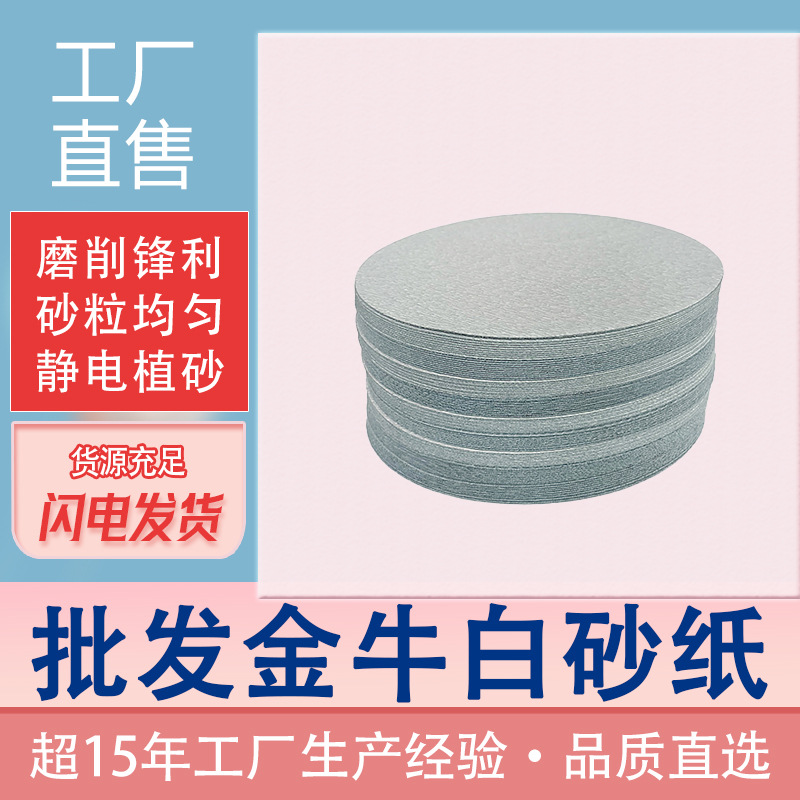 7寸植绒砂纸 金牛圆盘干磨砂皮 抛光白色砂纸家具墙面打磨拉绒片