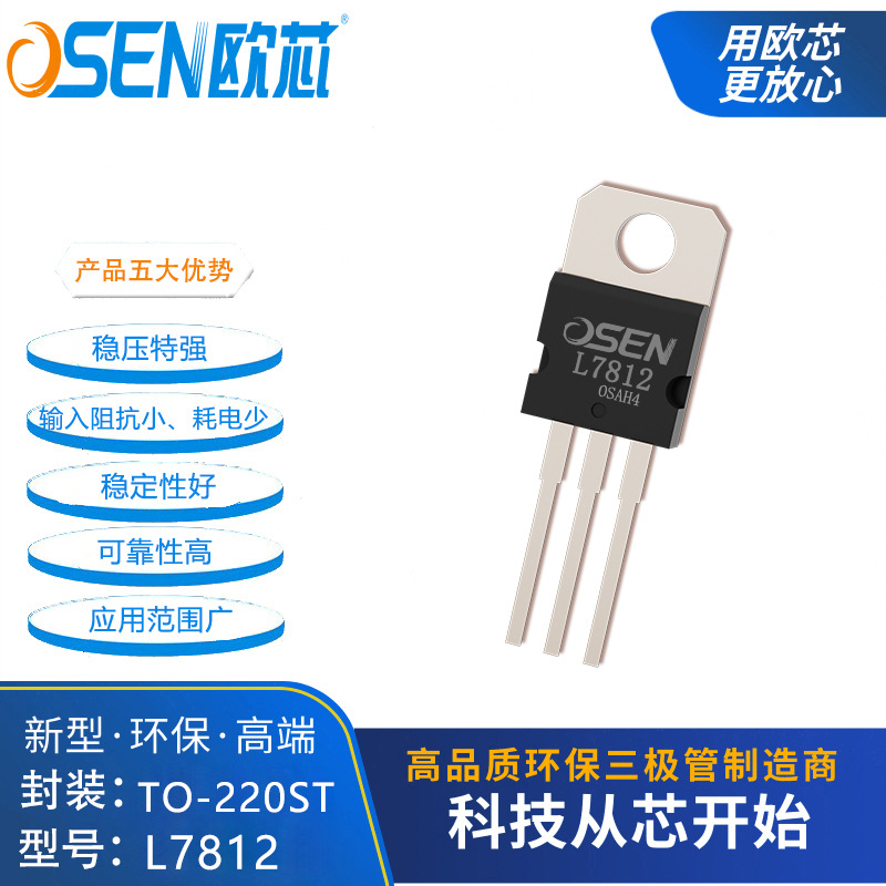 L7812三端稳压管TO-220ST电流1.5A欧芯品牌LM7812稳压器L7812CV